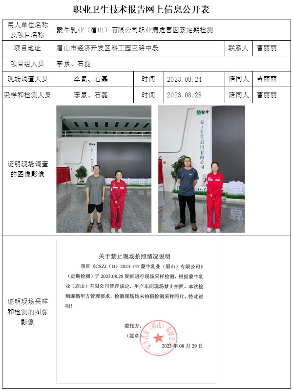 CSZJ（D）2023-147 蒙牛乳業（眉山）有限公司.jpg