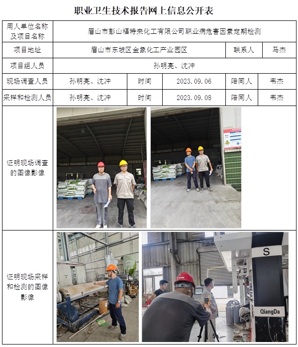CSZJ（D）2023-152 眉山市彭山福特來化工有限公司.jpg