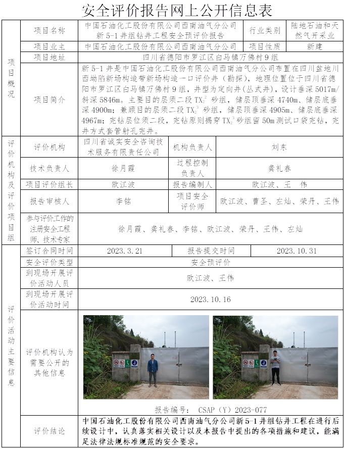 CSAP（Y）2023-077 中國石油化工股份有限公司西南油氣分公司新5-1井組鉆井工程安全預評價.jpg