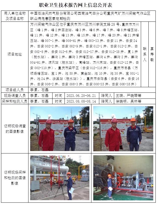 CSZJ（D）2023-057 中國石油天然氣股份有限公司西南油氣田分公司重慶氣礦萬州采輸氣作業區（10月下旬）.jpg