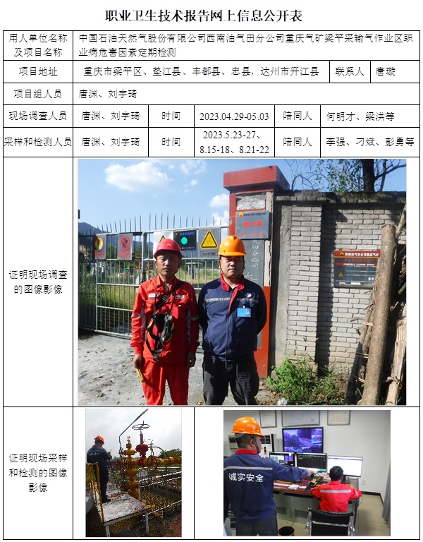 CSZJ（D）2023-058 中國石油天然氣股份有限公司西南油氣田分公司重慶氣礦梁平采輸氣作業區（10月下旬）.jpg