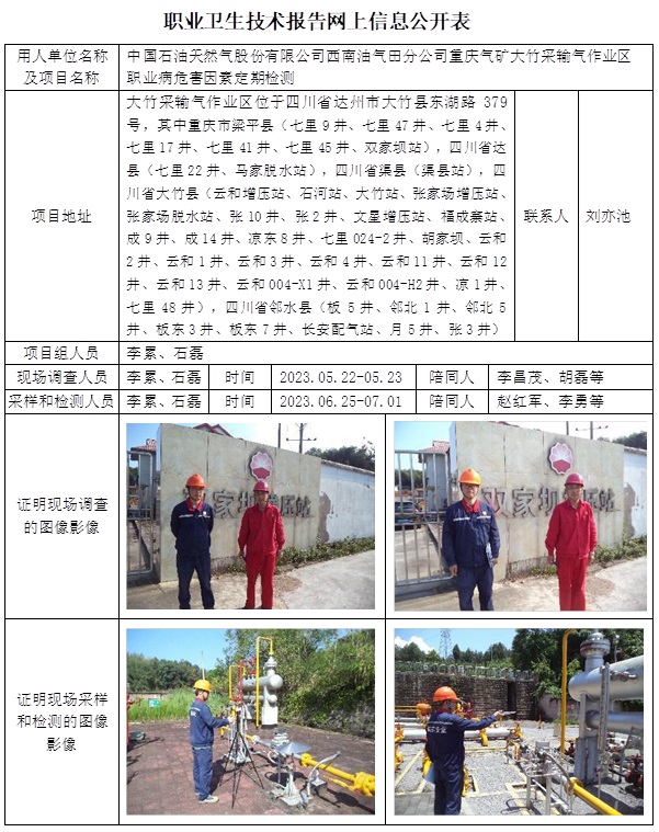 CSZJ（D）2023-060 中國石油天然氣股份有限公司西南油氣田分公司重慶氣礦大竹采輸氣作業區（10月下旬）.jpg
