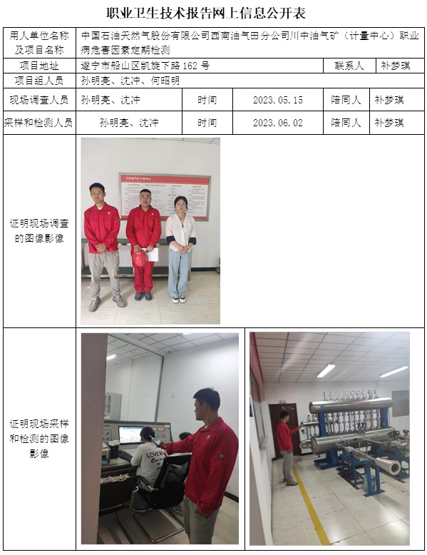 CSZJ（D）2023-074 中國石油天然氣股份有限公司西南油氣田分公司川中油氣礦（計量中心）（11月初）.jpg