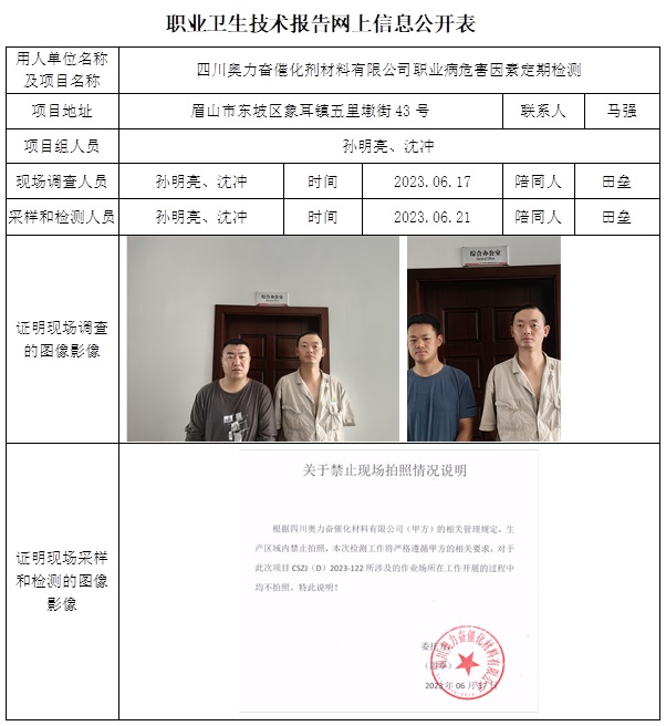 CSZJ（D）2023-122 四川奧力奮催化劑材料有限公司（11月上旬）.jpg