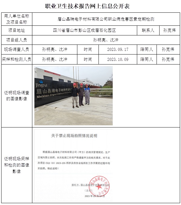 CSZJ（D）2023-155 眉山晶瑞電子材料有限公司（11月上旬）.jpg