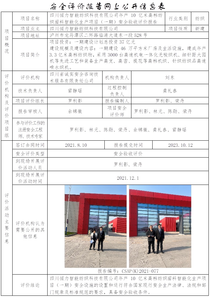 CSAP（K）2021-077 四川恒力智能紡織科技有限公司年產(chǎn)10億米高檔紡織面料智能化生產(chǎn)項目（一期）安全驗收評價報告.jpg