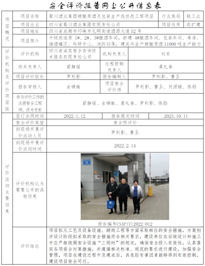 CSAP（Y）2022-012 蜀川酒業(yè)集團(tuán)精釀原酒及包裝生產(chǎn)線技改工程項(xiàng)目安全預(yù)評(píng)價(jià)報(bào)告.jpg