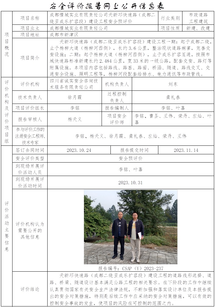 CSAP(Y)2023-237 成都憬城實業有限責任公司天新邛快速路（成都二繞至成樂擴容段）建設工程安全預評價報告.jpg