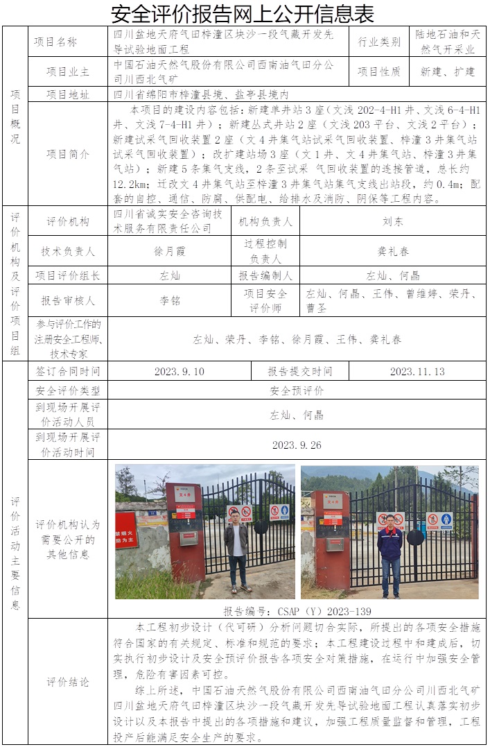 CSAP（Y）2023-139 四川盆地天府氣田梓潼區塊沙一段氣藏開發先導試驗地面工程安全預評價報告.jpg