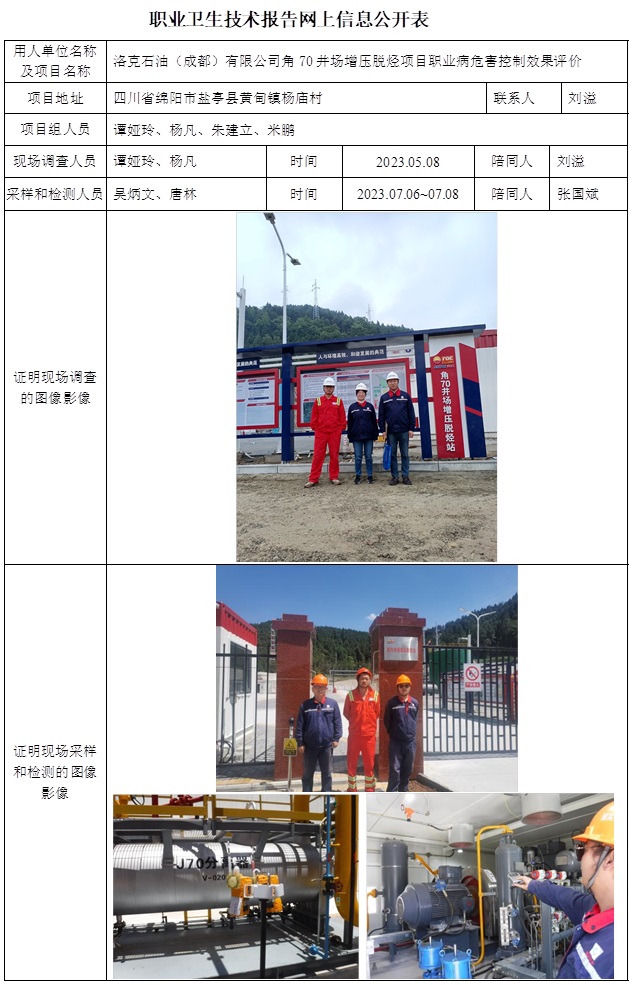 CSZP（K）2023-013 洛克石油（成都）有限公司角70井場(chǎng)增壓脫烴項(xiàng)目職業(yè)衛(wèi)生技術(shù)報(bào)告.jpg