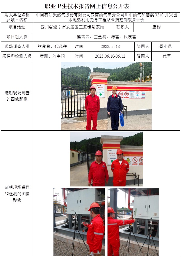 CSZP（K）2023-028 中國石油天然氣股份有限公司西南油氣田分公司川中油氣礦磨溪X210井采出水地熱利用先導工程職業病危害控制效果評價（7月中旬）.jpg
