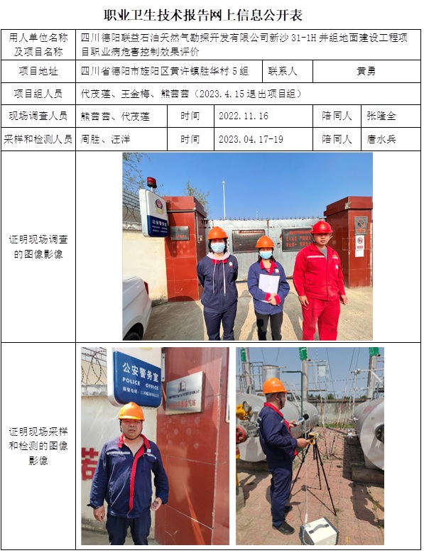CSZP（K）2022-030 四川德陽聯益石油天然氣勘探開發有限公司新沙31-1H井組地面建設工程項目職業病危害控制效果評價（9月上旬）.jpg