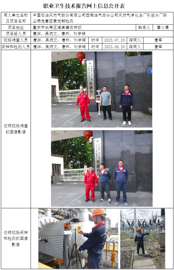 CSZJ（D）2023-044 中國石油天然氣股份有限公司西南油氣田分公司天然氣凈化總廠引進分廠（11月中旬）.jpg
