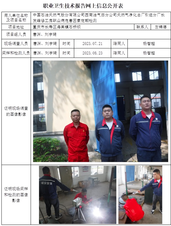 CSZJ（D）2023-045 中國石油天然氣股份有限公司西南油氣田分公司天然氣凈化總廠引進分廠長發維修工房（11月中旬）.jpg