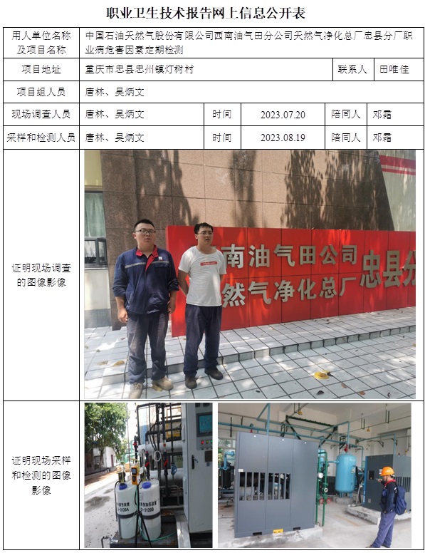 CSZJ（D）2023-046 中國石油天然氣股份有限公司西南油氣田分公司天然氣凈化總廠忠縣分廠（11月中旬）.jpg