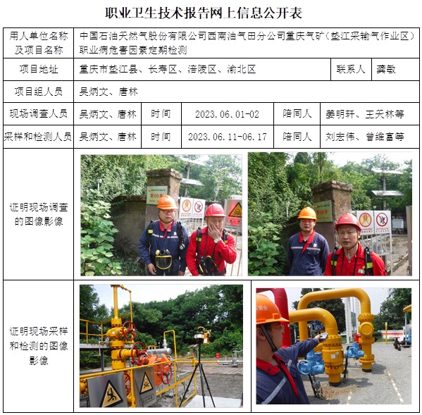 CSZJ（D）2023-055 中國石油天然氣股份有限公司西南油氣田分公司重慶氣礦（墊江采輸氣作業區）（10月中旬）.jpg