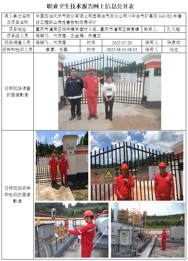 CSZP（K）2023-040 中國石油天然氣股份有限公司西南油氣田分公司川中油氣礦高石045-H2井建設工程職業病危害控制效果評價.jpg