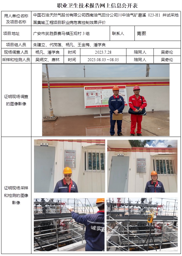 CSZP（K）2023-054 中國石油天然氣股份有限公司西南油氣田分公司川中油氣礦磨溪023-H1井建設工程（10月中旬）.jpg