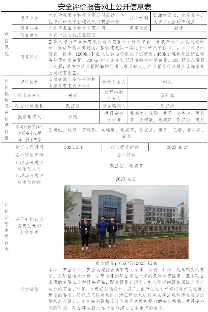 CSAP（Y）2023-024G宜賓天原海豐和泰有限公司氯鈦一體化中試研發平臺建設項目安全評價報告（只替換公司網站圖片，協會網站不管）.jpg