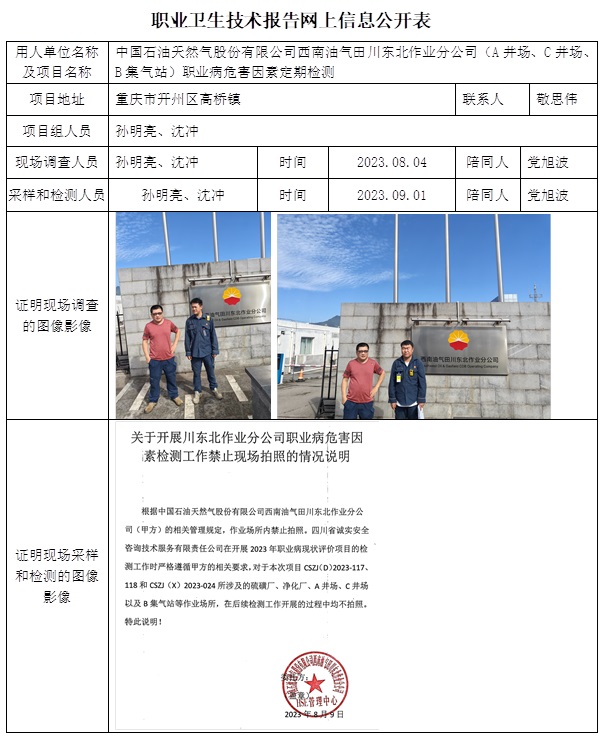 CSZJ（D）2023-118 中國(guó)石油天然氣股份有限公司西南油氣田川東北作業(yè)分公司（A井場(chǎng)、C井場(chǎng)、B集氣站）（12月初）.jpg