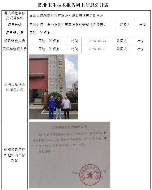 CSZJ（D）2023-160 眉山尤博瑞新材料有限公司職業(yè)衛(wèi)生技術(shù)報告（12月初）.jpg