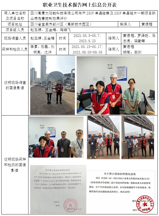 CSZP（K）2023-026 四川高景太陽能科技有限公司.jpg