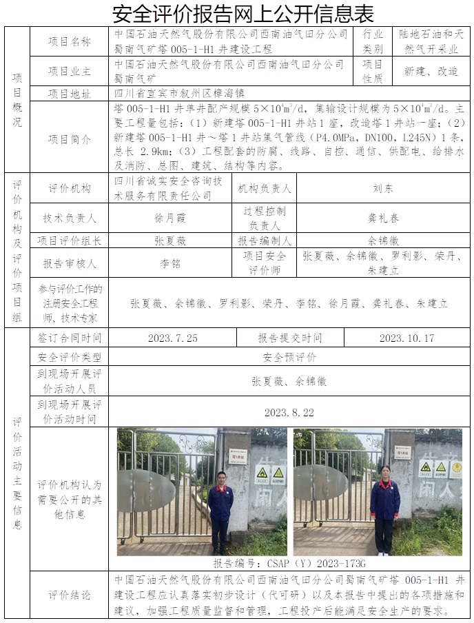 CSAP(Y）2023-173G 中國石油天然氣股份有限公司西南油氣田分公司蜀南氣礦塔005-1-H1建設(shè)工程安全預(yù)評(píng)價(jià)報(bào)告（替換原公示  協(xié)會(huì)網(wǎng)站可重新填報(bào)）.jpg