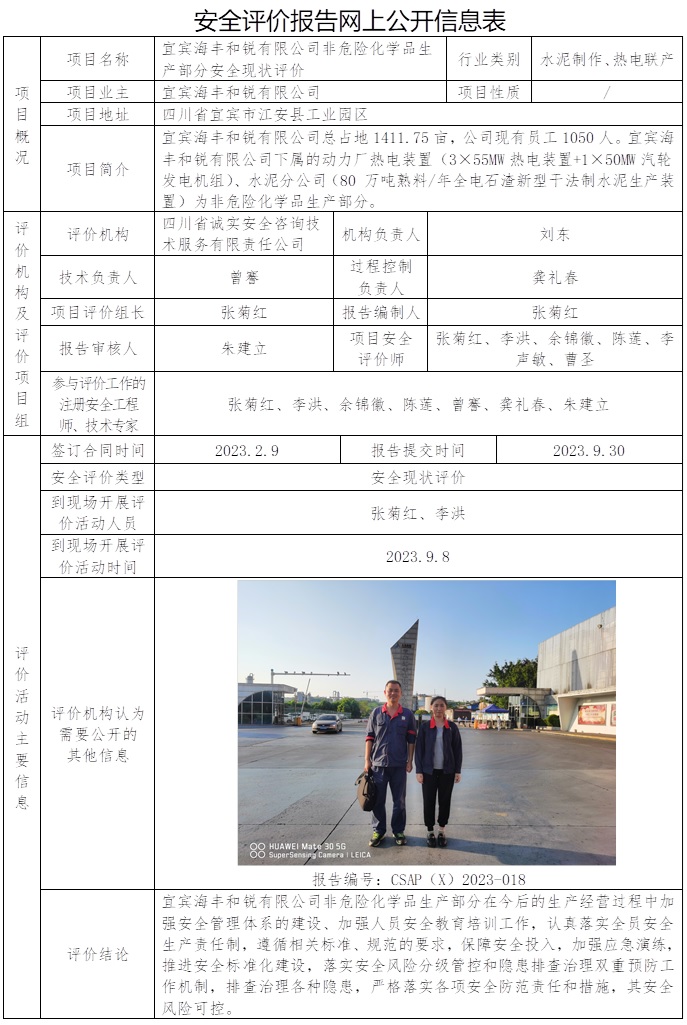 CSAP（X）2023-018 宜賓海豐和銳有限公司非危險化學(xué)品生產(chǎn)部分安全現(xiàn)狀評價.jpg