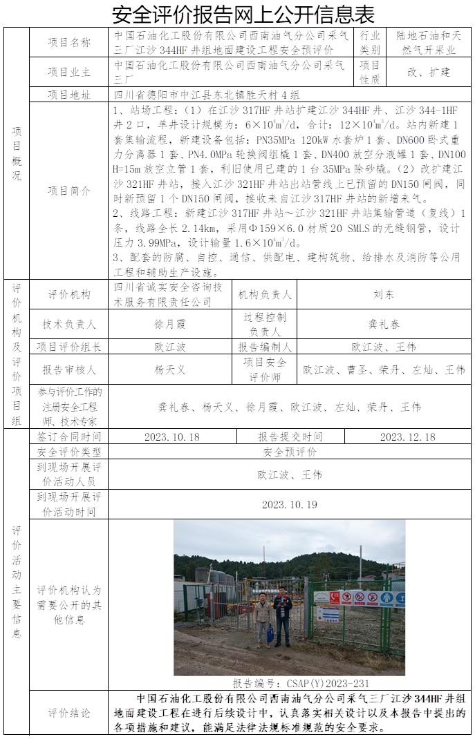 CSAP（Y）2023-231 中國石油化工股份有限公司西南油氣分公司采氣三廠江沙344HF井組地面建設工程安全預評價報告.jpg