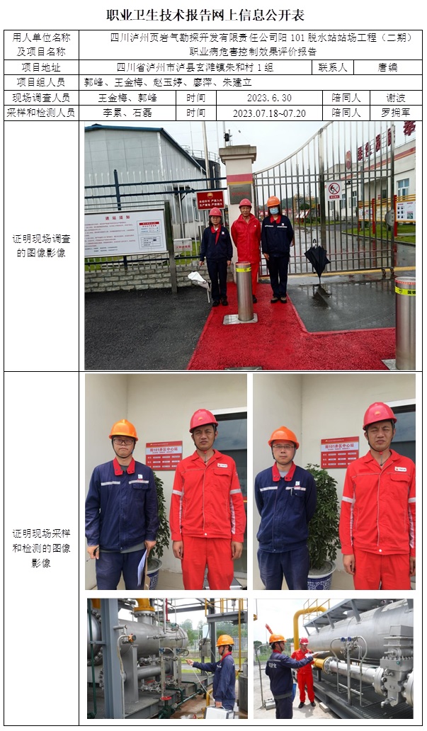 CSZP（K）2023-035  四川瀘州頁巖氣勘探有限公司陽101脫水站（二期）職業病危害控制效果評價.jpg
