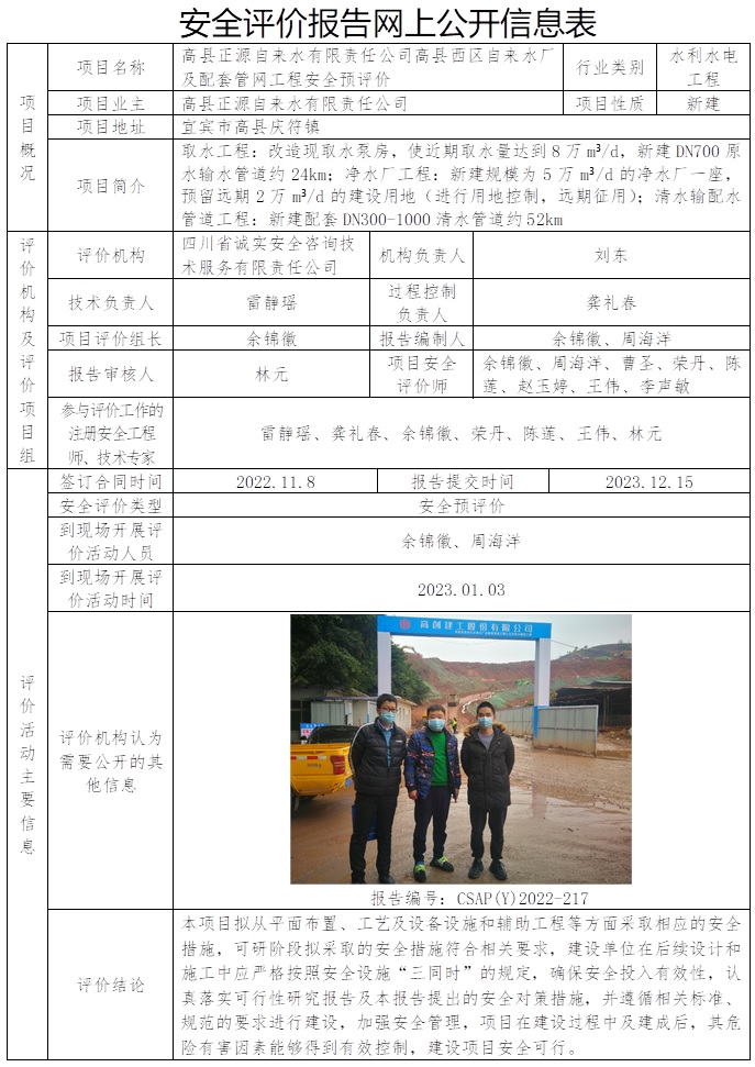 CSAP（Y）2022-217 高縣正源自來水有限責任公司高縣西區自來水廠及配套管網工程安全預評價.jpg