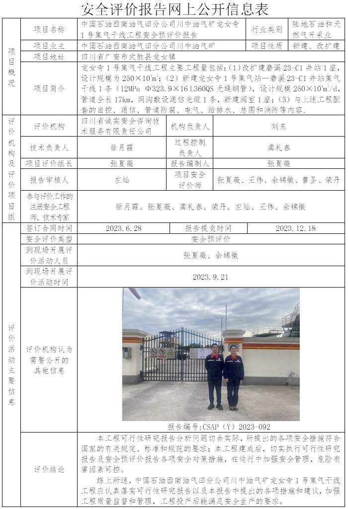 CSAP（Y）2023-092 中國石油西南油氣田分公司川中油氣礦龍女寺1號集氣干線工程安全預評價.jpg