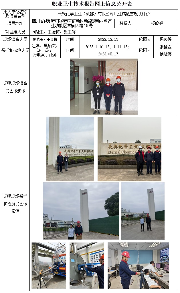 CSZP（X）2022-032 長興化學工業（成都）有限公司-職業病危害現狀評價.jpg