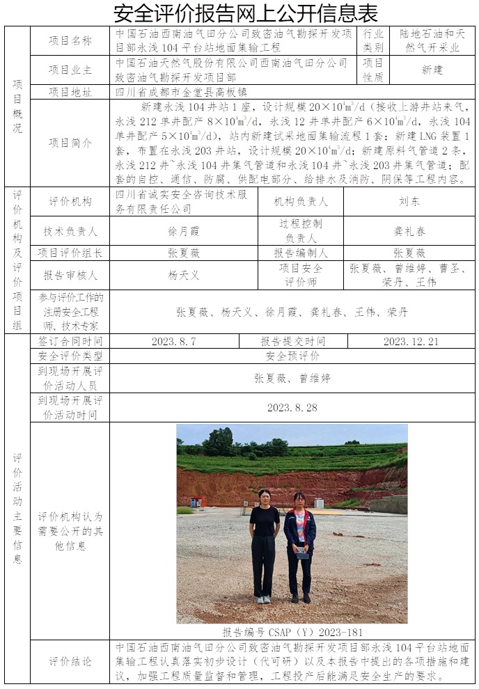 CSAP（Y）2023-181 中國石油西南油氣田分公司致密油氣勘探開發(fā)項(xiàng)目部永淺104平臺(tái)站地面集輸工程安全預(yù)評(píng)價(jià)報(bào)告.jpg