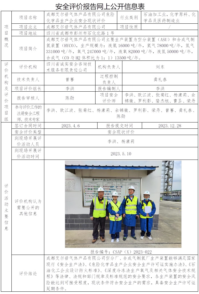 CSAP（X）2023-022 成都艾爾普氣體產品有限公司危險化學品生產企業安全現狀評價.jpg
