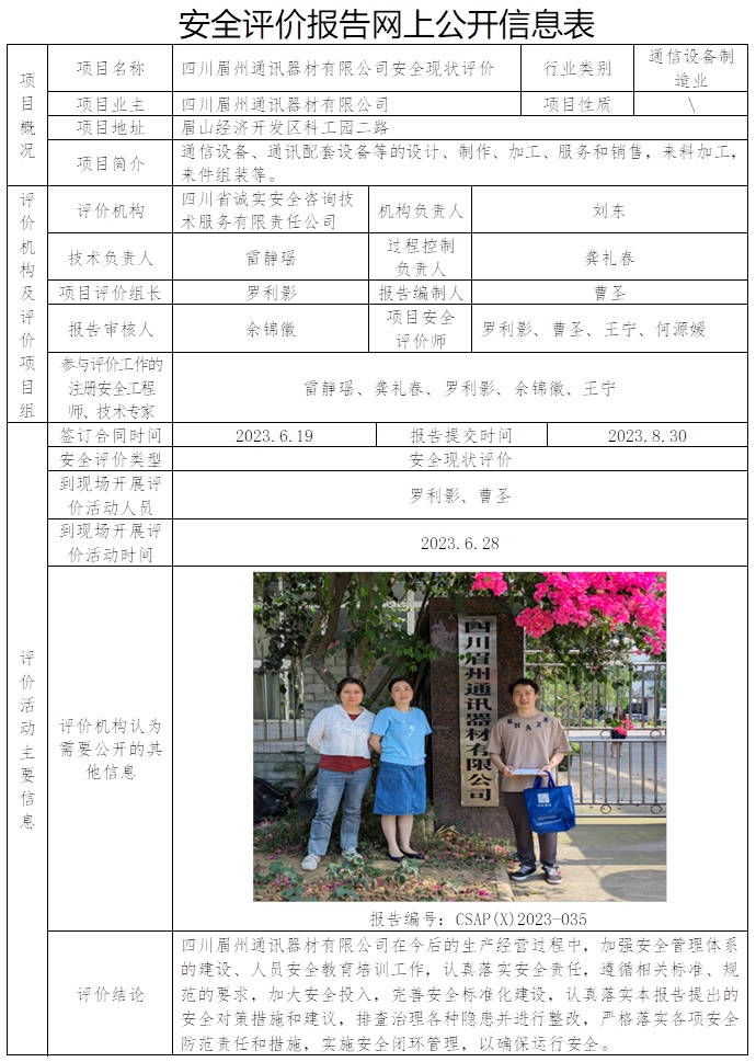 CSAP（X）2023-035 四川眉州通訊器材有限公司安全現(xiàn)狀評(píng)價(jià).jpg