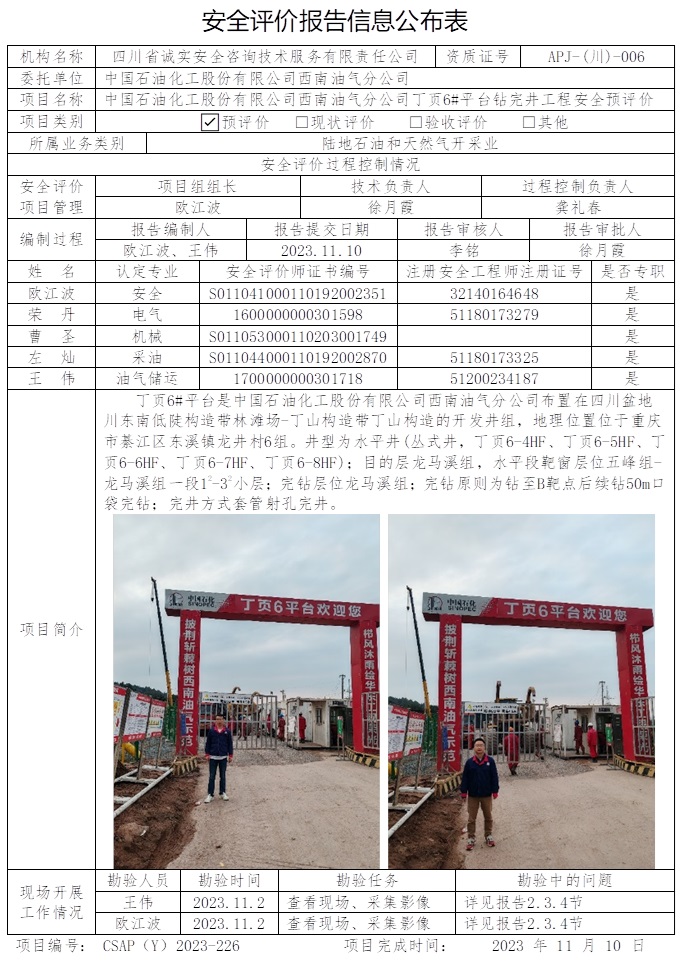 CSAP（Y）2023-226 丁頁6#平臺鉆完井工程安全預評價（重慶格式）.jpg