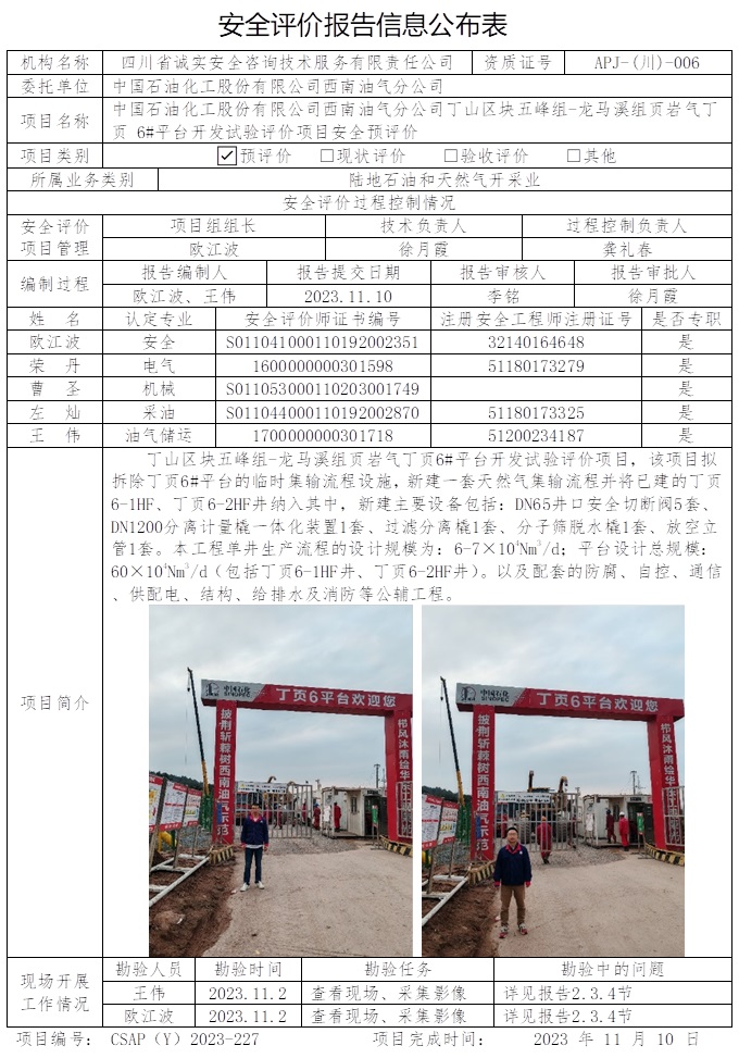 CSAP（Y）2023-227 丁山區(qū)塊五峰組-龍馬溪組頁巖氣丁頁 6#平臺開發(fā)試驗評價項目安全預(yù)評價（重慶格式）.jpg