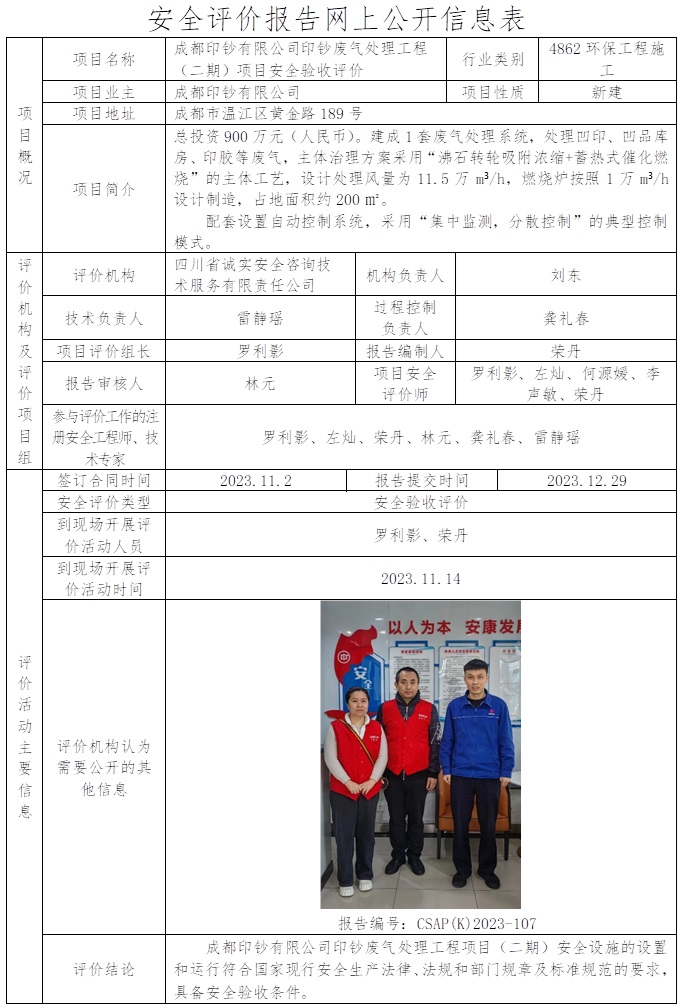 CSAP(K)2023-107 成都印鈔有限公司印鈔廢氣處理工程（二期）項目安全驗收評價報告）2023.12.29.jpg