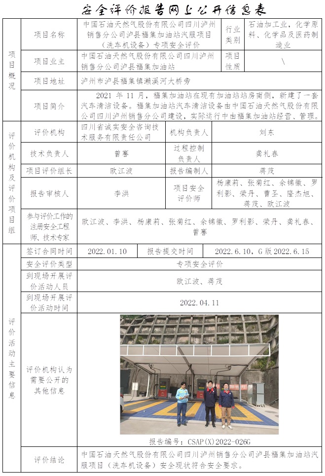 CSAP(X)2022-026G 中國石油天然氣股份有限公司四川瀘州銷售分公司瀘縣福集加油站汽服項目專項安全評價（只更換公司網站內容）.jpg