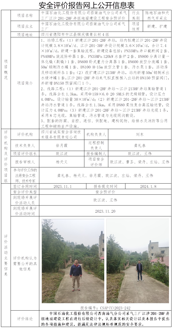 CSAP（Y）2023-242 中國石油化工股份有限公司西南油氣分公司采氣三廠江沙201-2HF井組地面建設(shè)工程安全預(yù)評(píng)價(jià)報(bào)告.jpg
