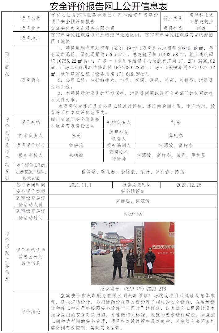 CSAP（Y）2023-216 宜賓安仕吉汽車服務有限公司汽車維修廠房建設項目預評價報告.jpg