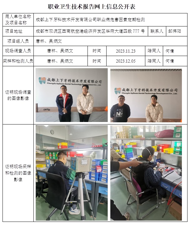 CSZJ（D）2023-187 成都上下牙科技術開發有限公司網上公示信息.jpg