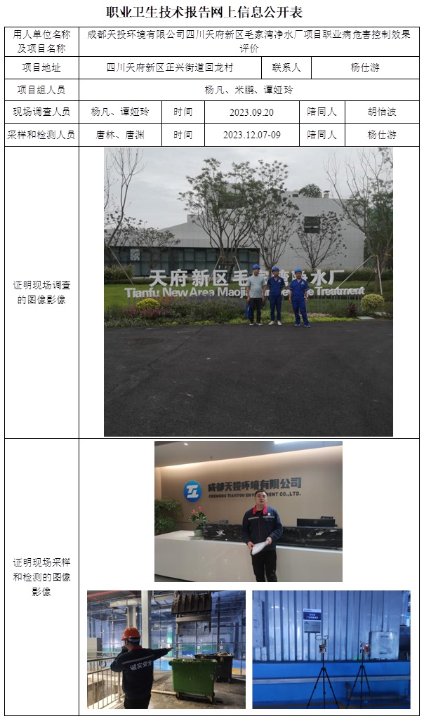 CSZP（K）2023-067 成都天投環(huán)境有限公司四川天府新區(qū)毛家灣凈水廠項目職業(yè)病危害控制效果評價.jpg