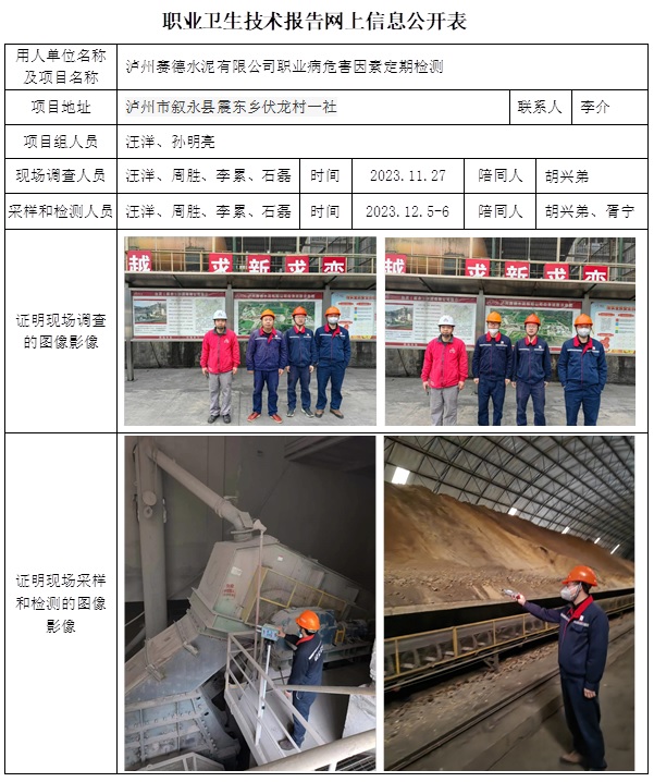 CSZJ（D）2023-188 瀘州賽德水泥有限公司職業病危害因素定期檢測.jpg