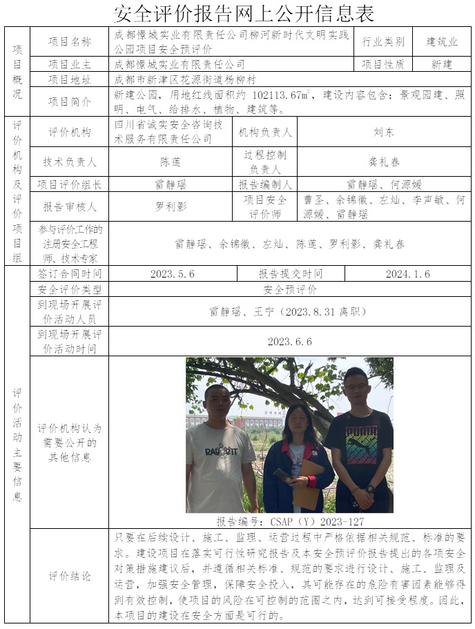 CSAP（Y）2023-127 成都憬城實(shí)業(yè)有限責(zé)任公司柳河新時(shí)代文明實(shí)踐公園項(xiàng)目安全預(yù)評(píng)價(jià).jpg