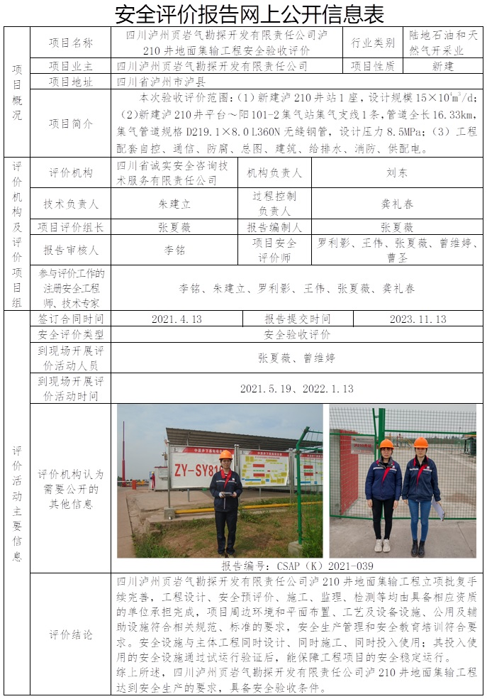 CSAP（K）2021-039 四川瀘州頁巖氣勘探開發(fā)有限責任公司瀘210井地面集輸工程安全驗收評價報告.jpg