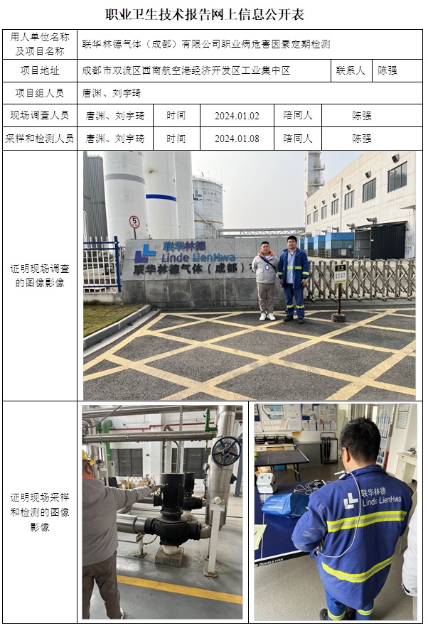 CSZJ（D）2024-001 聯華林德氣體（成都）有限公司-公示信息.jpg