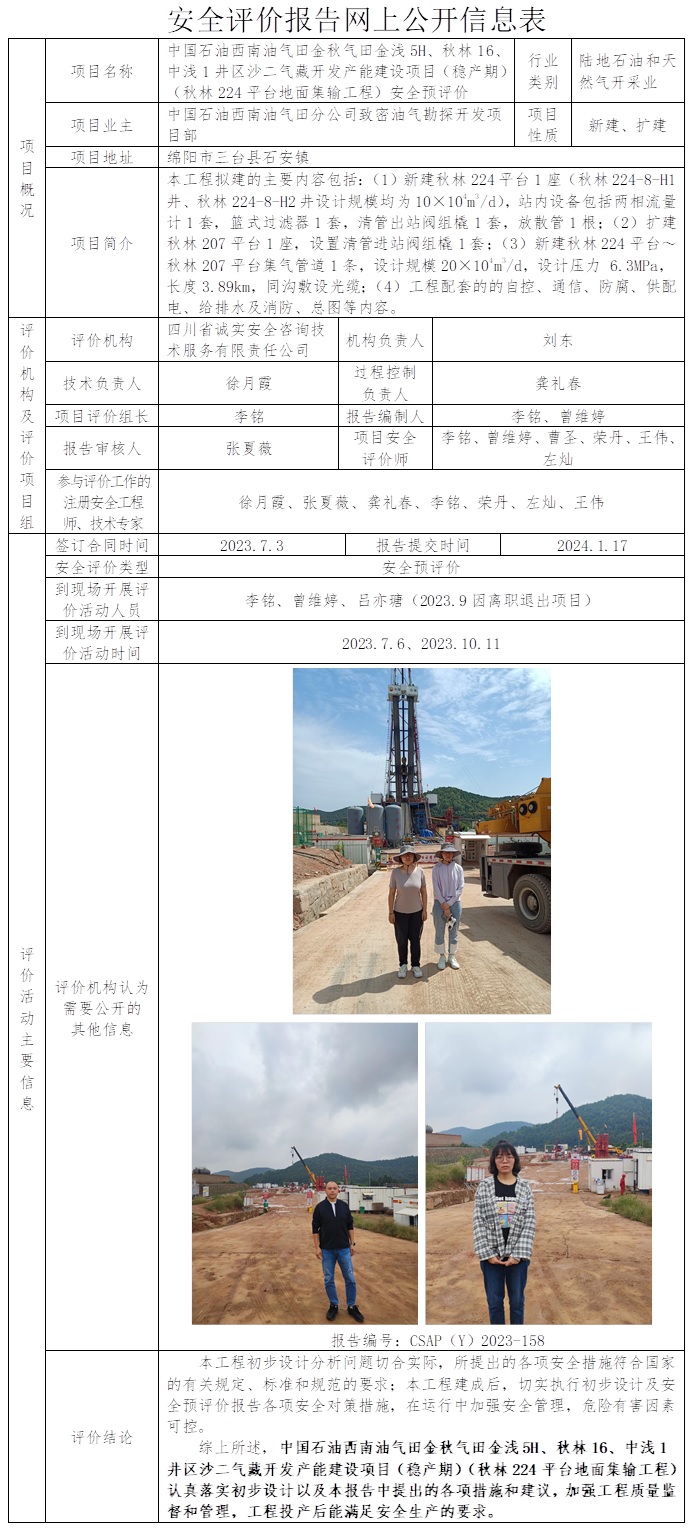 CSAP（Y）2023-158 中國石油西南油氣田金秋氣田金淺5H、秋林16、中淺1井區沙二氣藏開發產能建設項目（穩產期）（秋林224平臺地面集輸工程）安全預評價報告.jpg