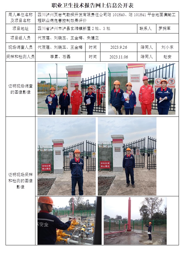CSZP（K）2023-085 四川瀘州頁巖氣勘探開發有限責任公司陽101H40、陽101H41平臺地面集輸工程.jpg